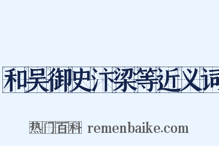 和吴御史汴梁等近义词是什么意思的图片